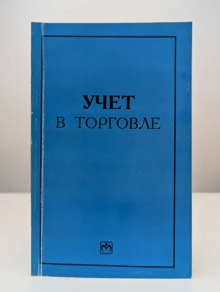 Учет в торговле