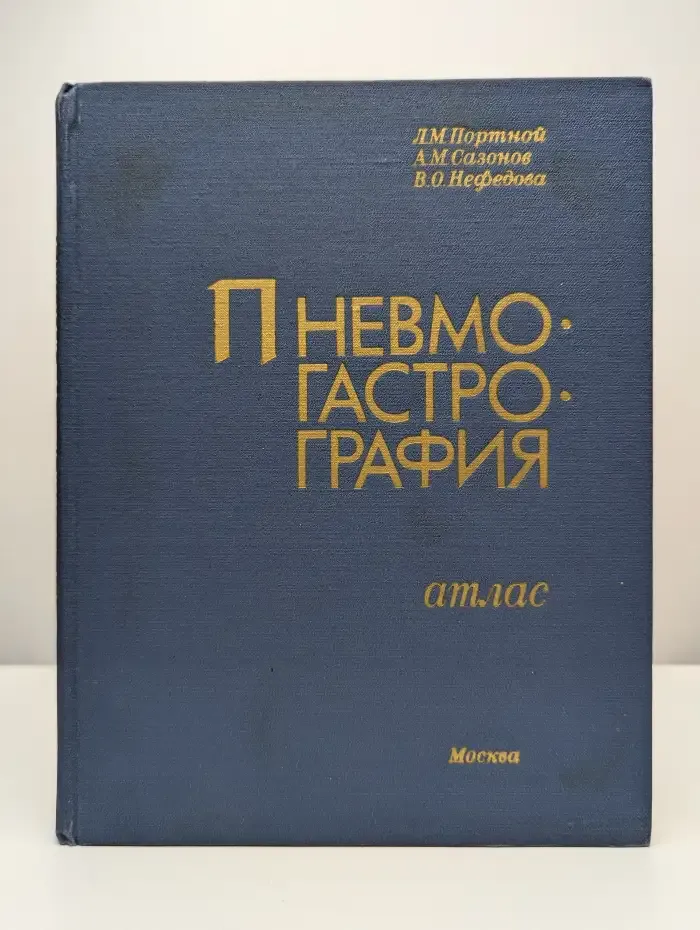 Пневмогастрография