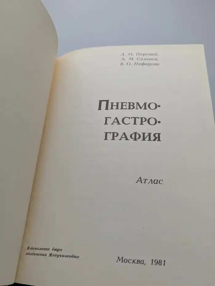 Пневмогастрография