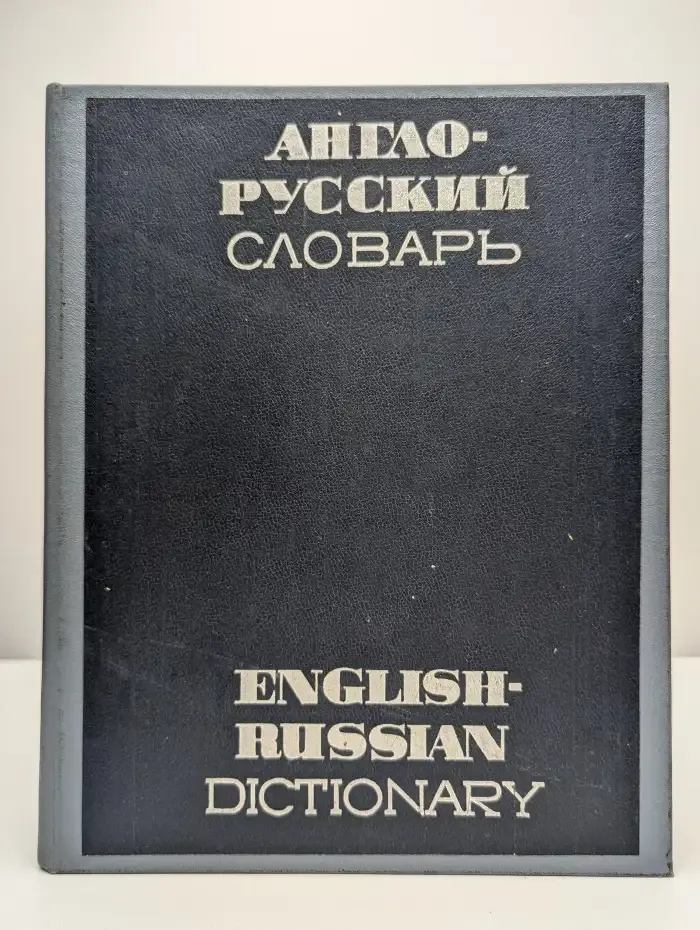 Англо-русский словарь. English-Russian Dictionary