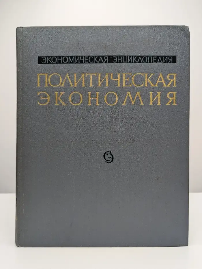 Политическая экономия. Том 4