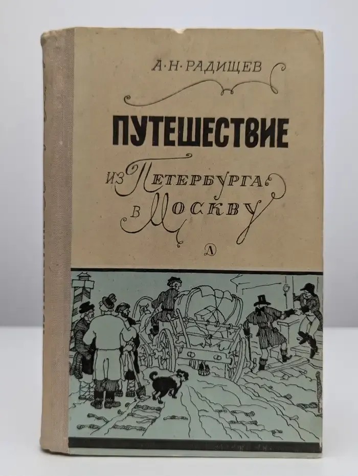 Путешествие из Петербурга в Москву