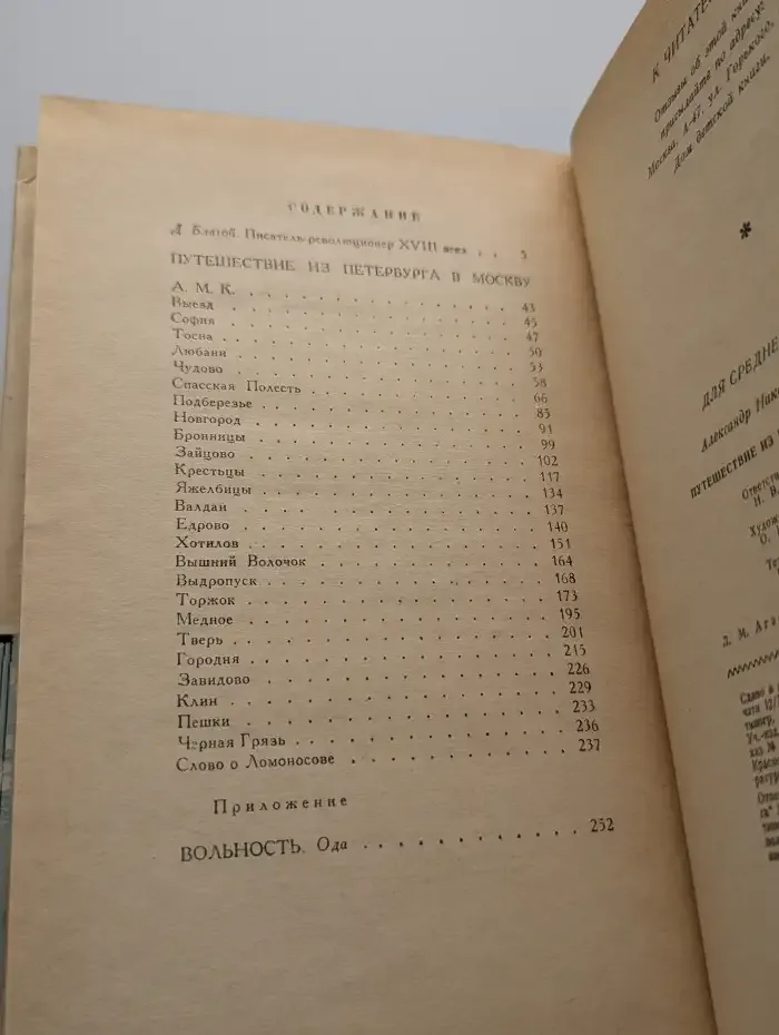 Путешествие из Петербурга в Москву