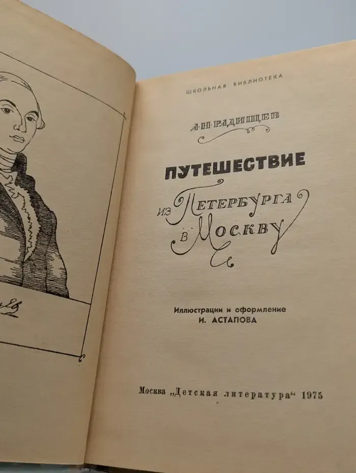 Путешествие из Петербурга в Москву