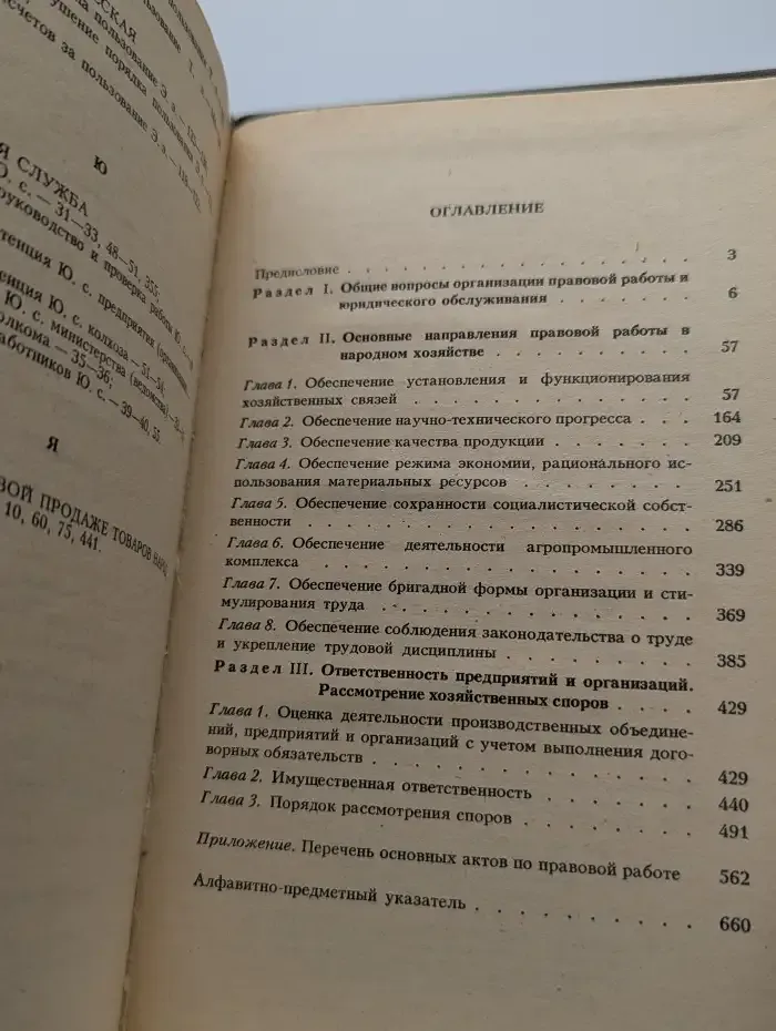 Правовая работа в народном хозяйстве