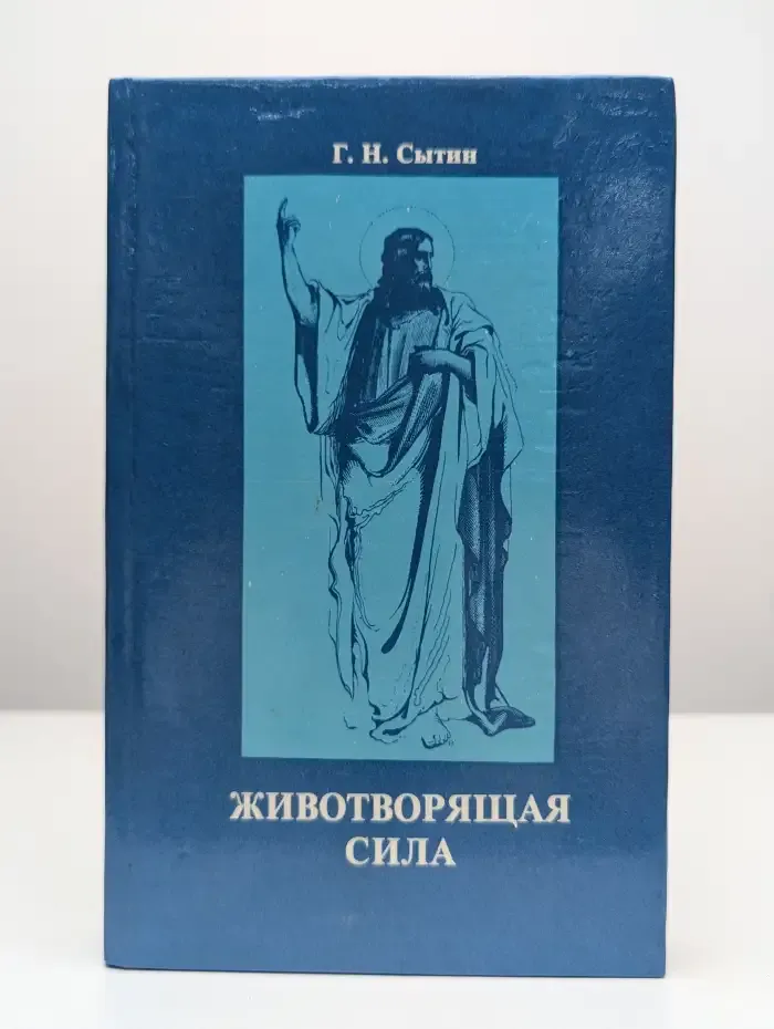 Животворящая сила. Помоги себе сам