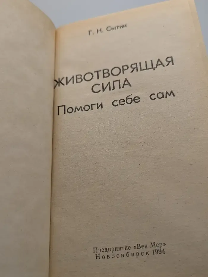Животворящая сила. Помоги себе сам