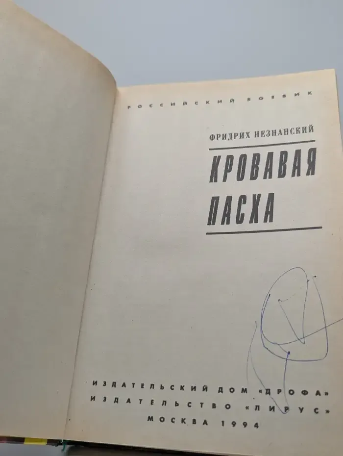 Кровавая пасха