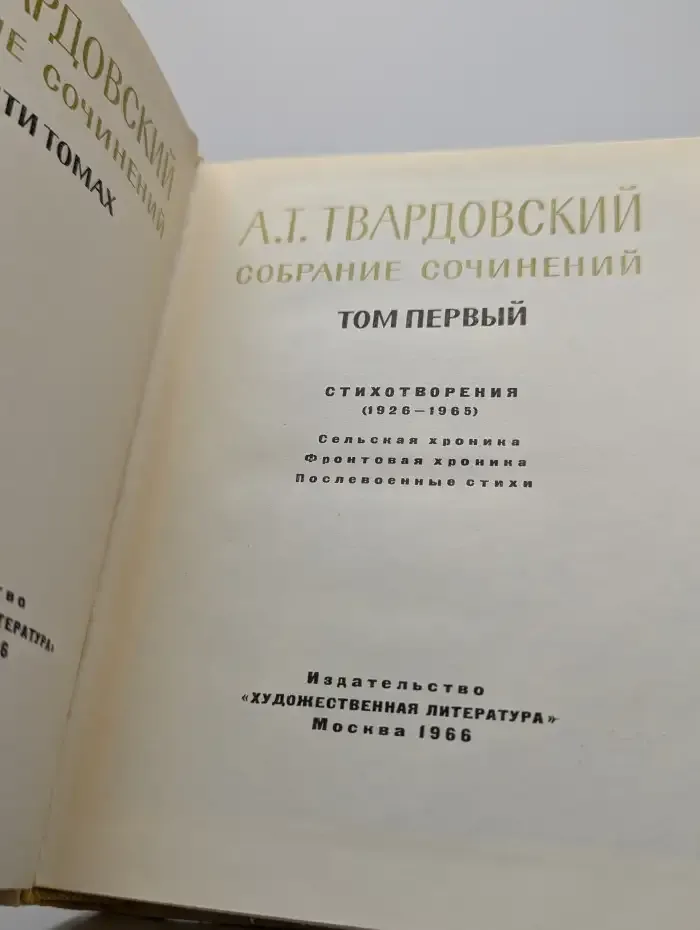А. Т. Твардовский. Собрание сочинений в пяти томах. Том 1