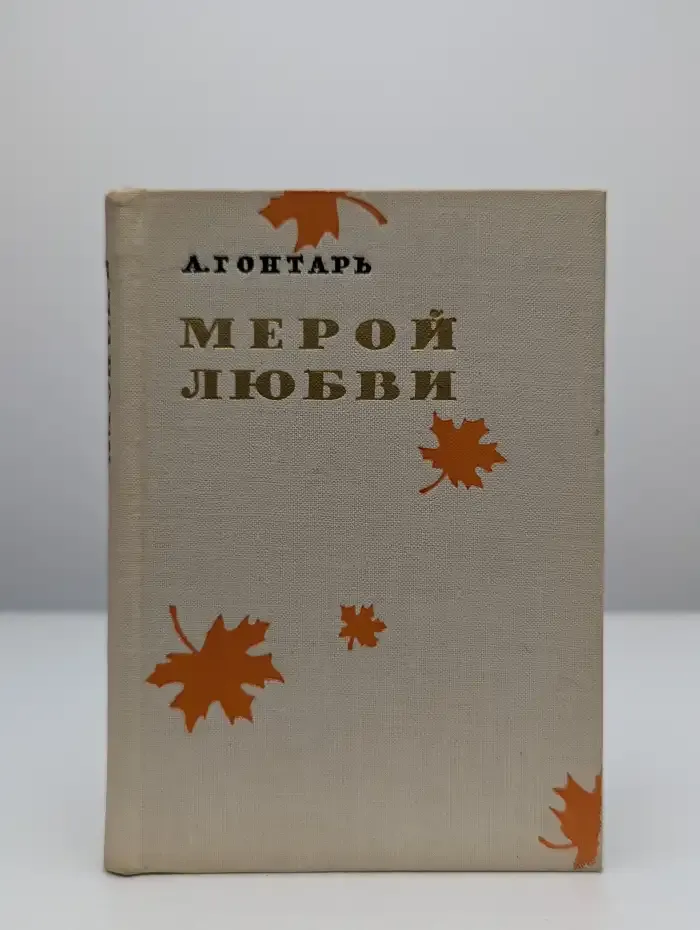 Мерой любви