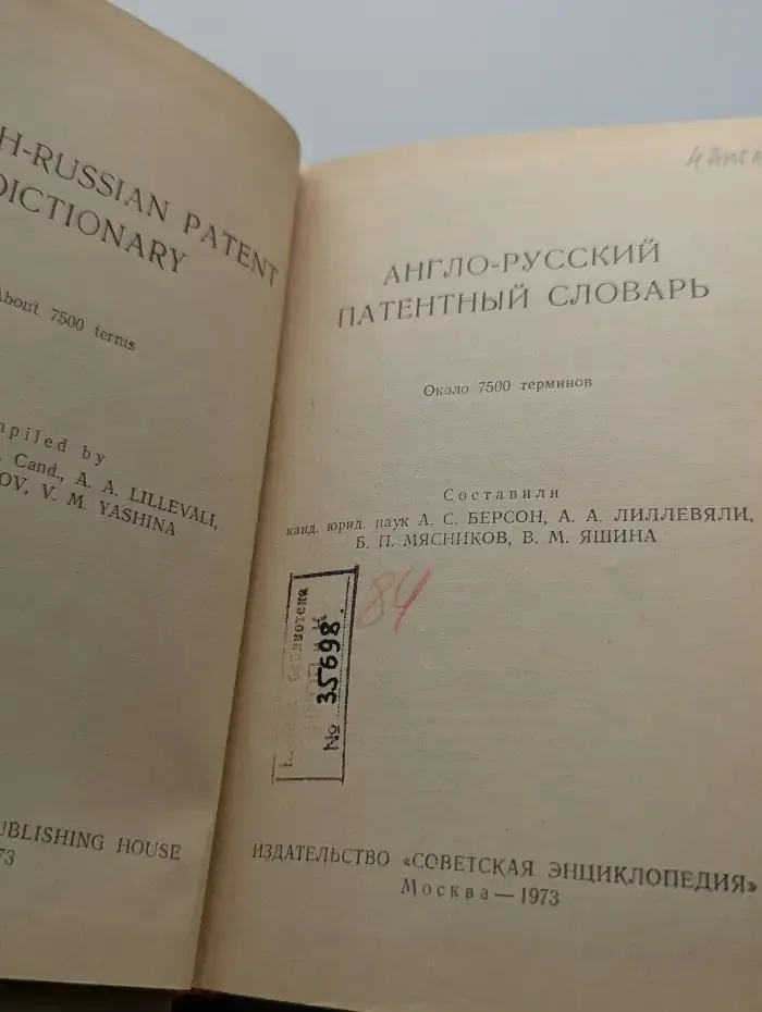 Англо-русский патентный словарь