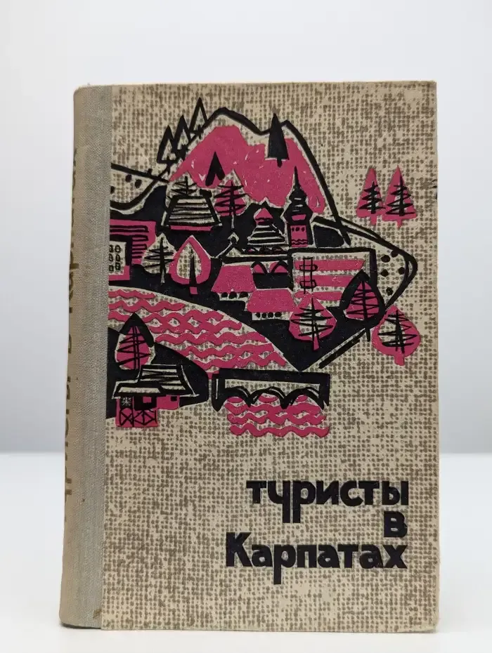 Туристы в Карпатах. Путеводитель