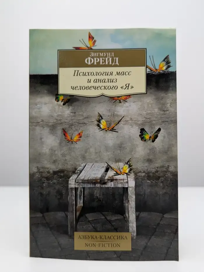 Психология масс и анализ человеческого "Я"