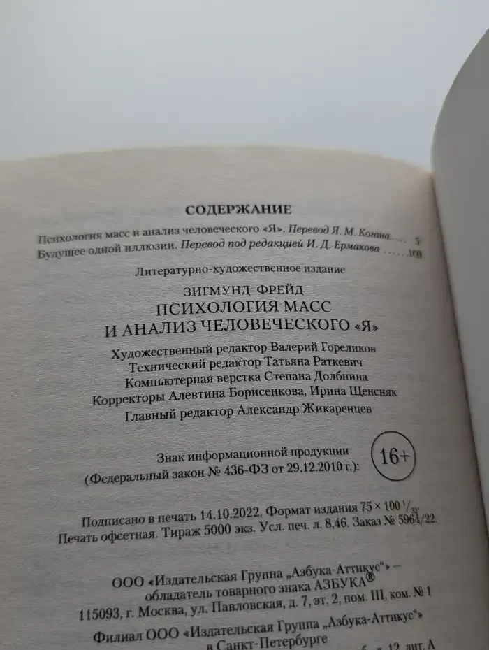 Психология масс и анализ человеческого "Я"