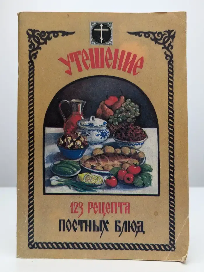 Утешение. 123 рецепта постных блюд