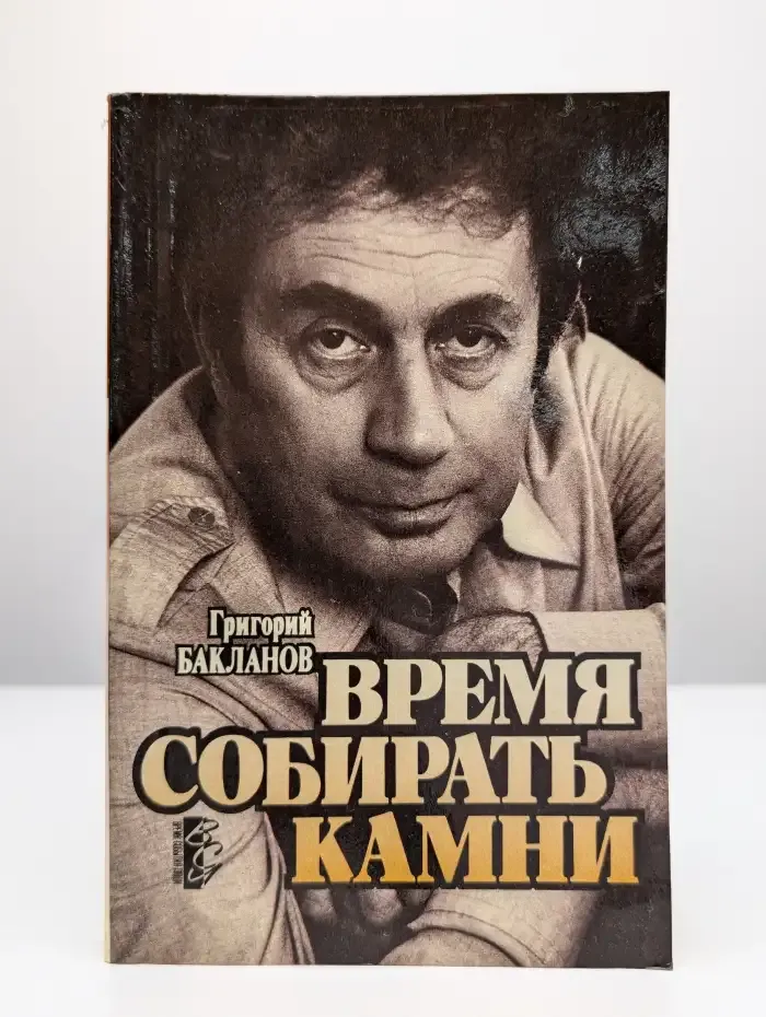 Время собирать камни