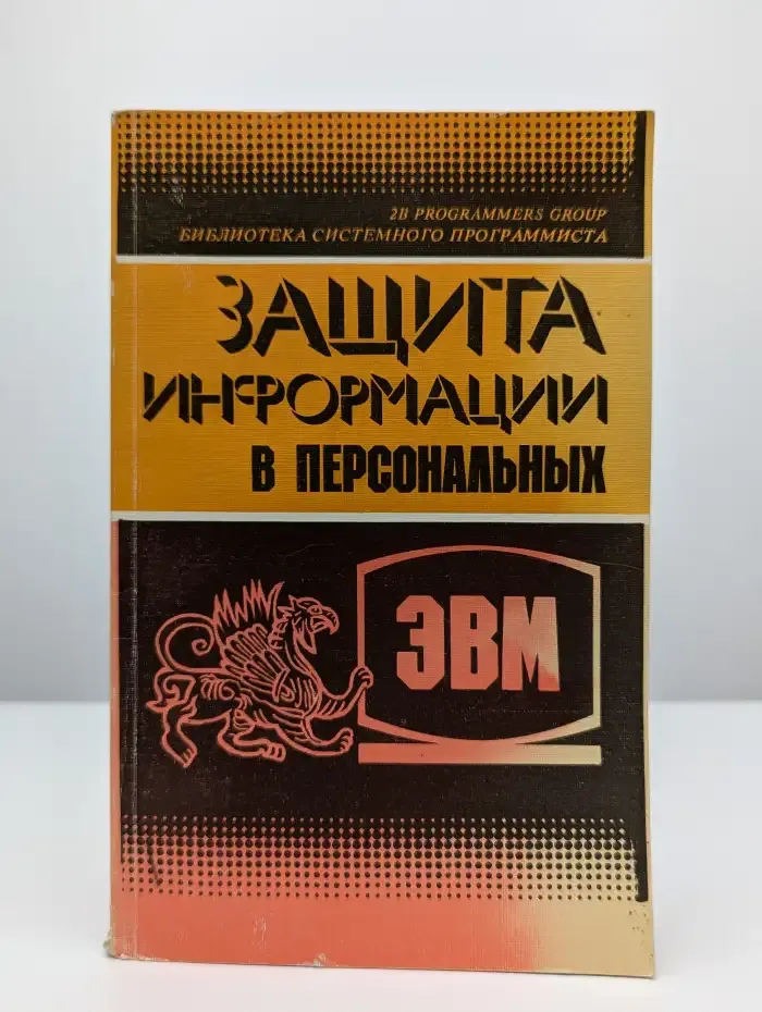 Защита информации в персональных ЭВМ