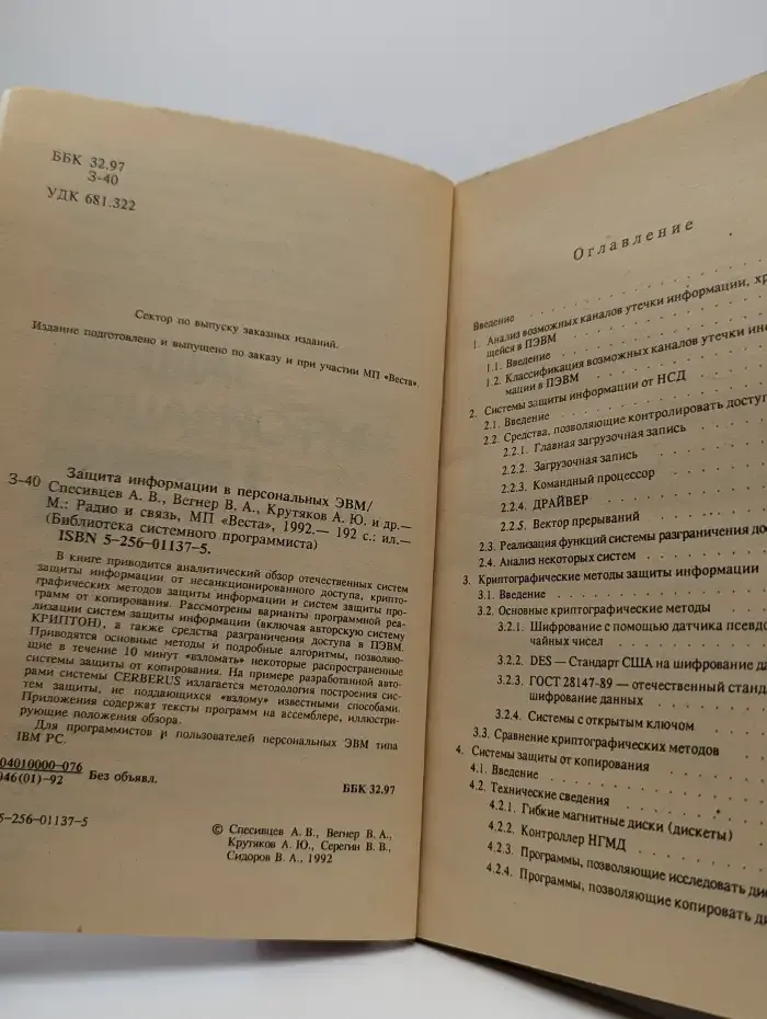 Защита информации в персональных ЭВМ