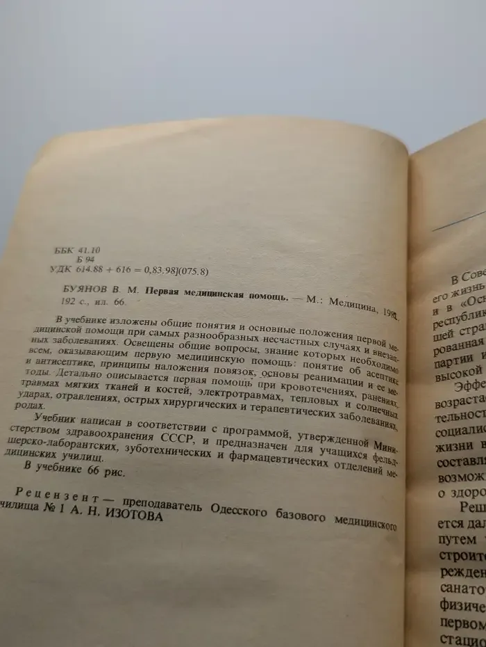 Первая медицинская помощь. Учебник