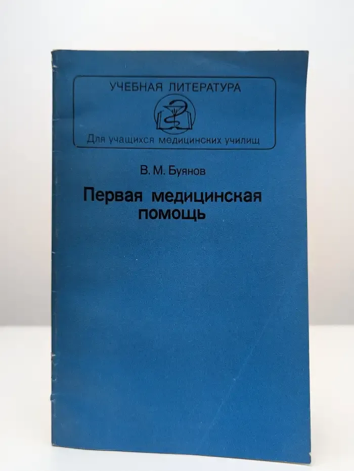 Первая медицинская помощь. Учебник
