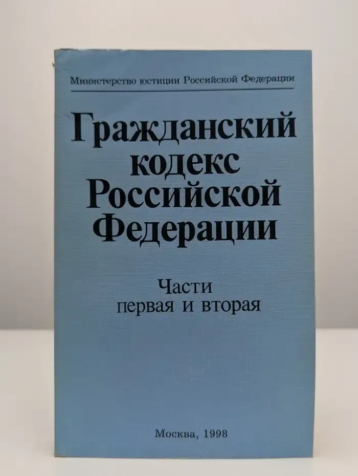 Гражданский кодекс Российской Федерации. Часть 1 и 2