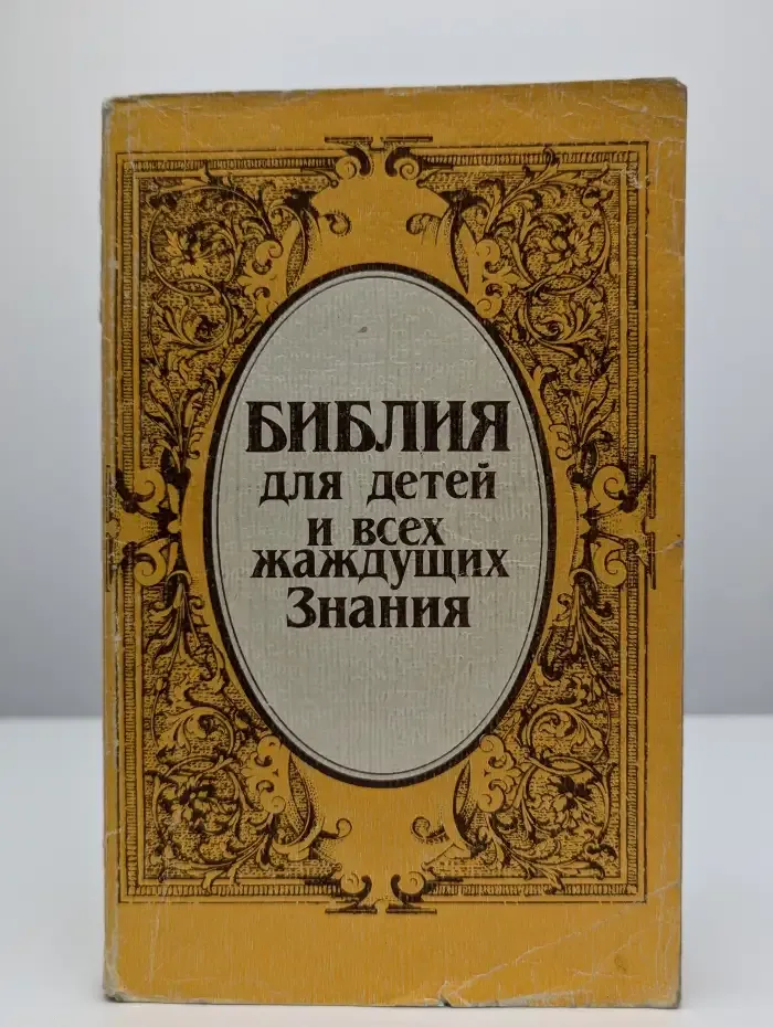 Библия для детей и всех жаждущих знания
