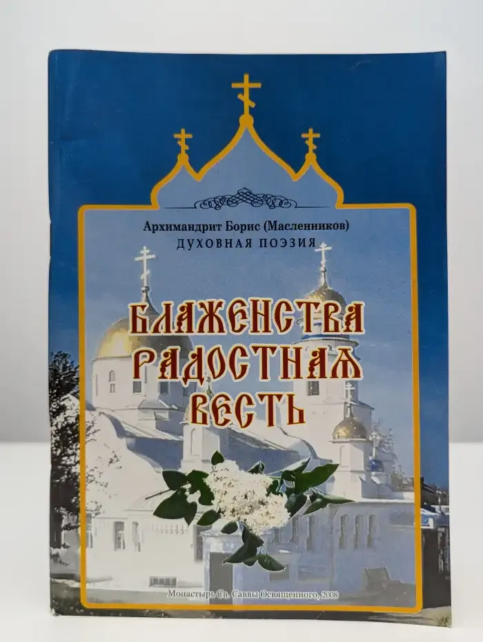 Блаженства радостная весть