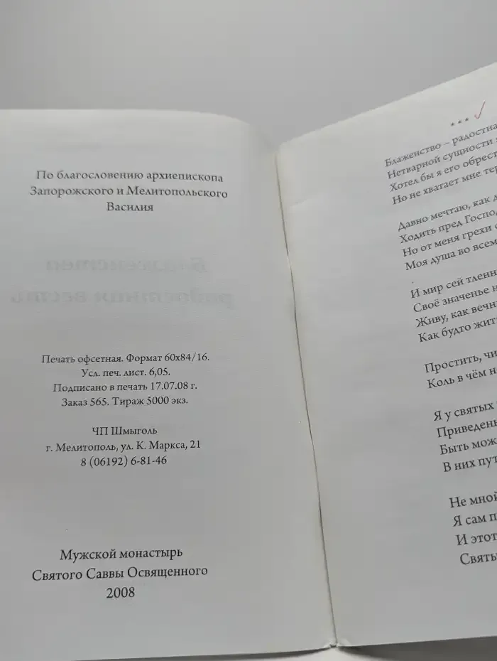 Блаженства радостная весть