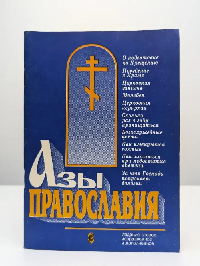 Азы православия