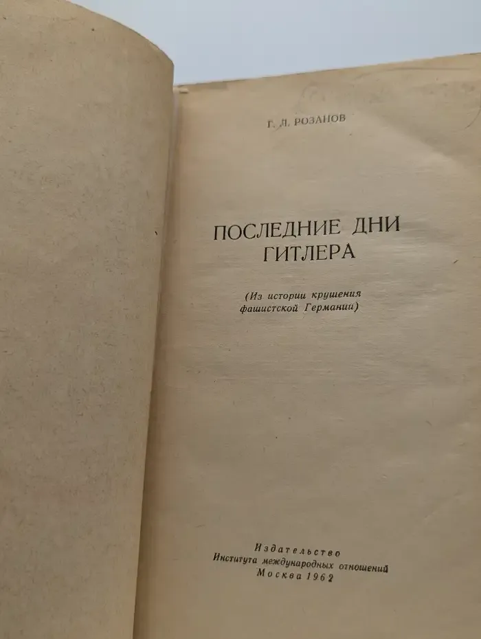 Последние дни Гитлера