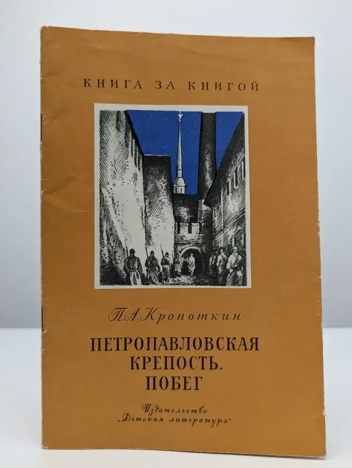 Петропавловская крепость. Побег