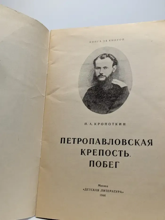 Петропавловская крепость. Побег