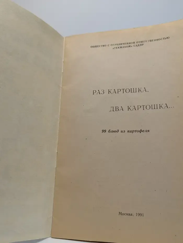Раз картошка, два картошка. 99 блюд из картофеля