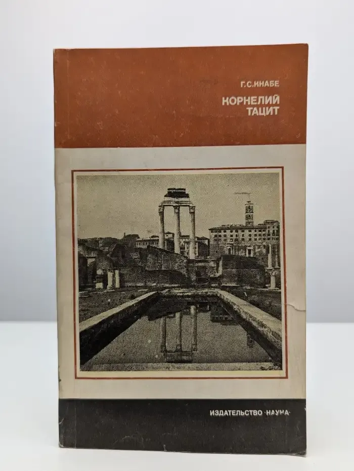 Корнелий Тацит