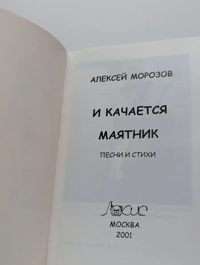 И качается маятник