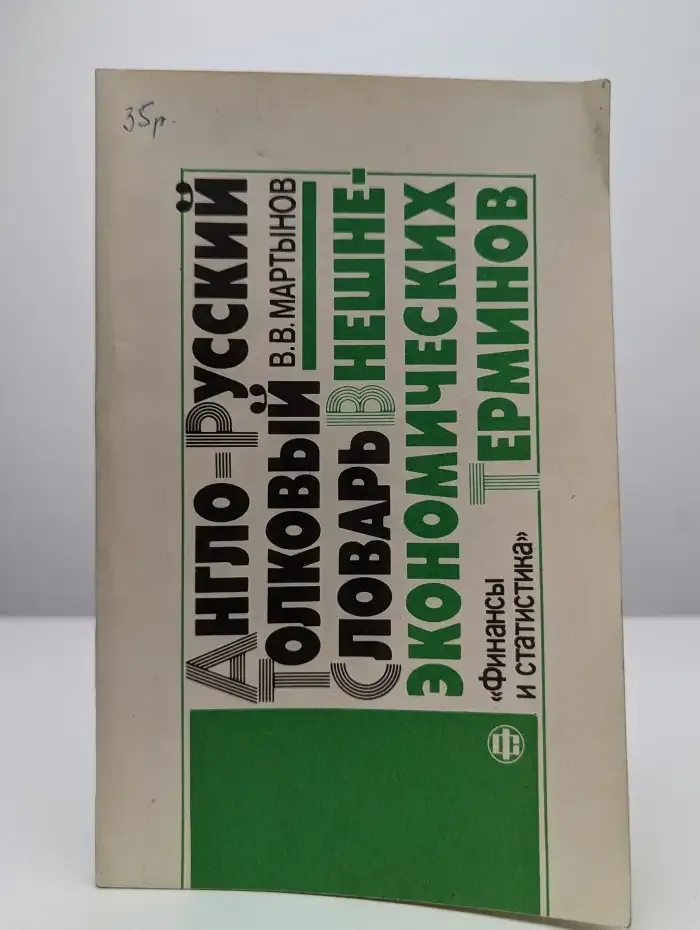 Англо-русский толковый словарь внешнеэкономических терминов
