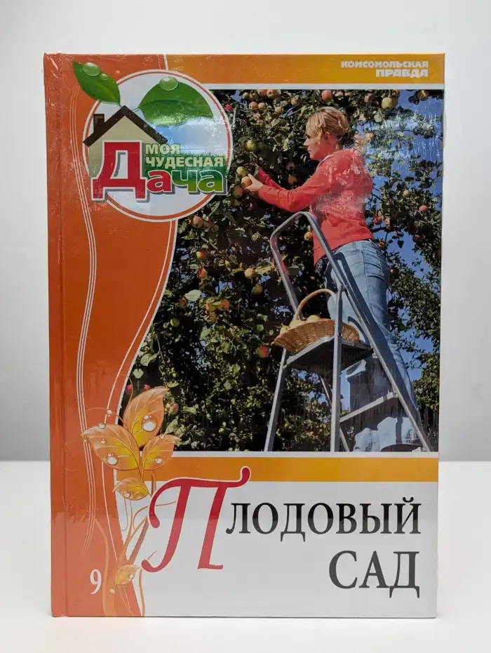 Моя чудесная дача. Том 9. Плодовый сад