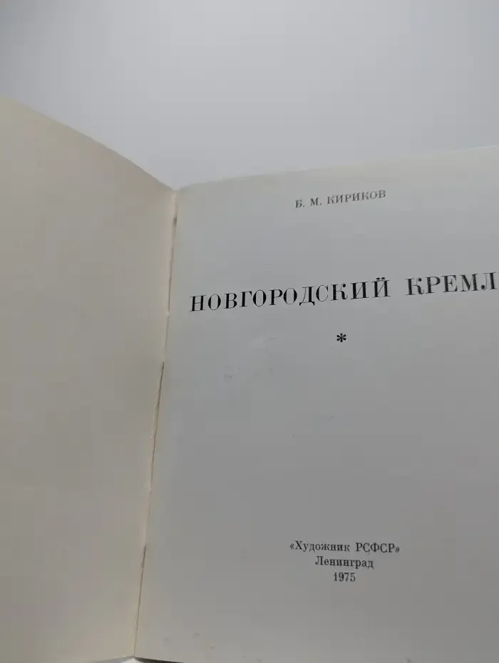Новгородский Кремль