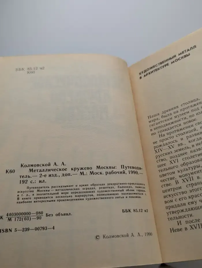 Металлическое кружево Москвы. Путеводитель