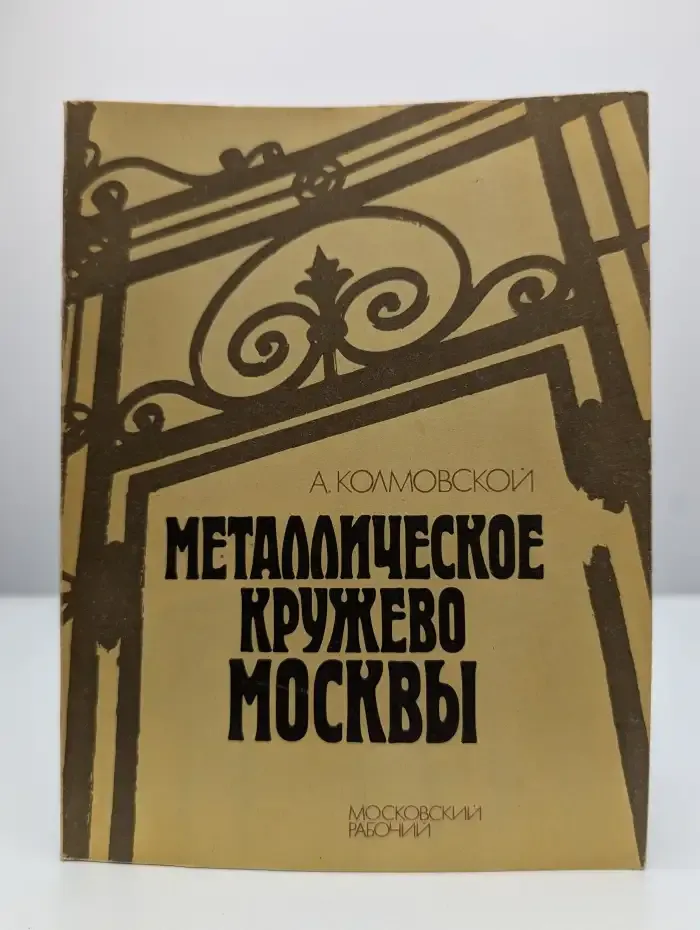 Металлическое кружево Москвы. Путеводитель