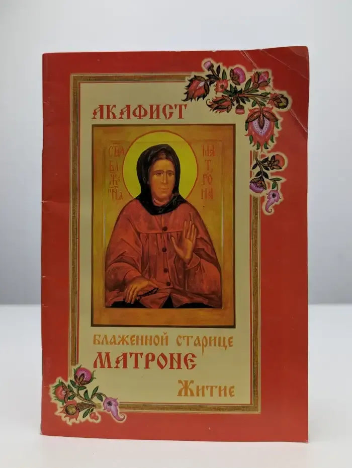 Акафист блаженной старице Матроне. Житие