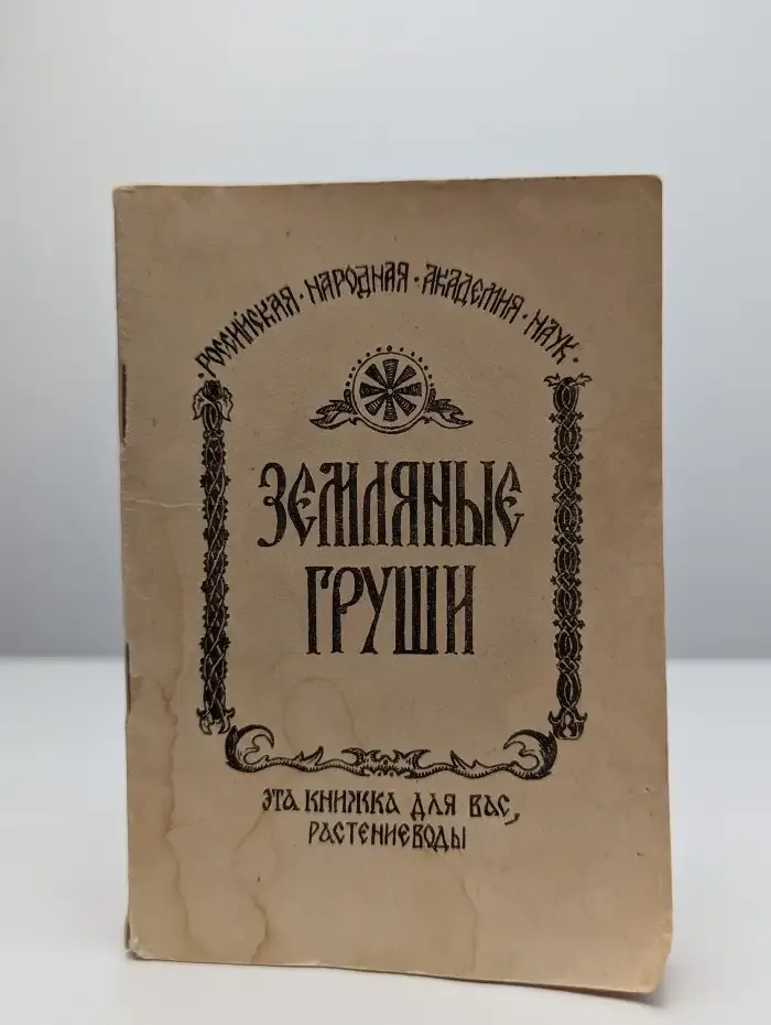 Земляные груши