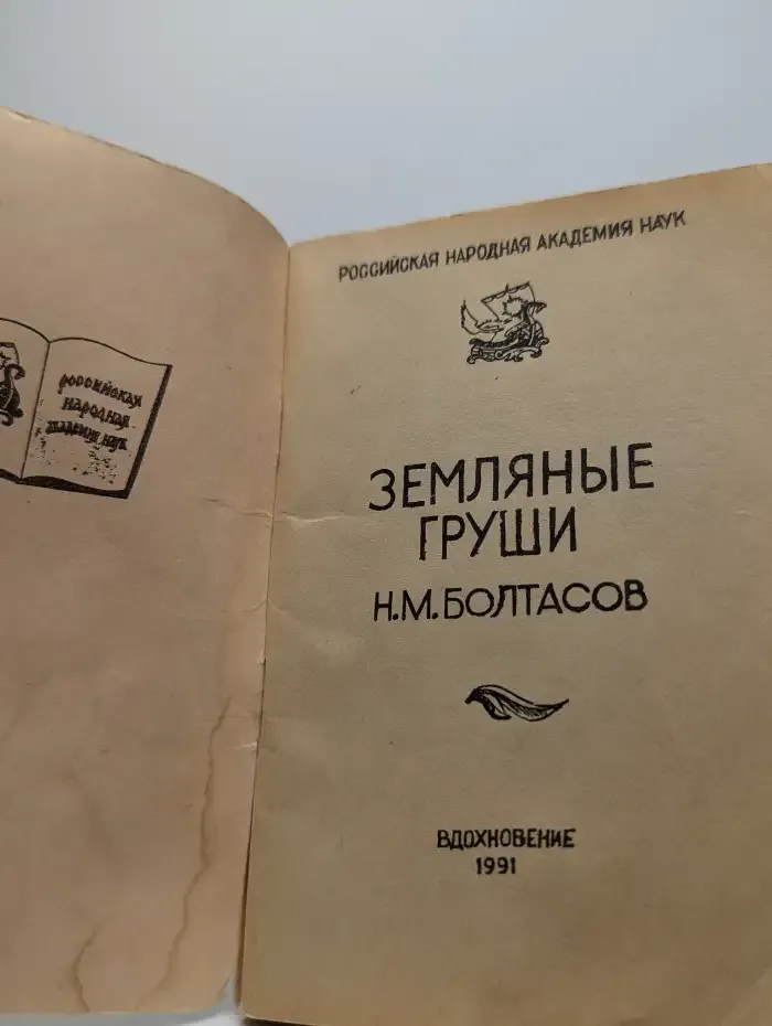 Земляные груши