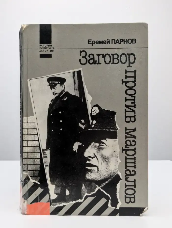 Заговор против маршалов
