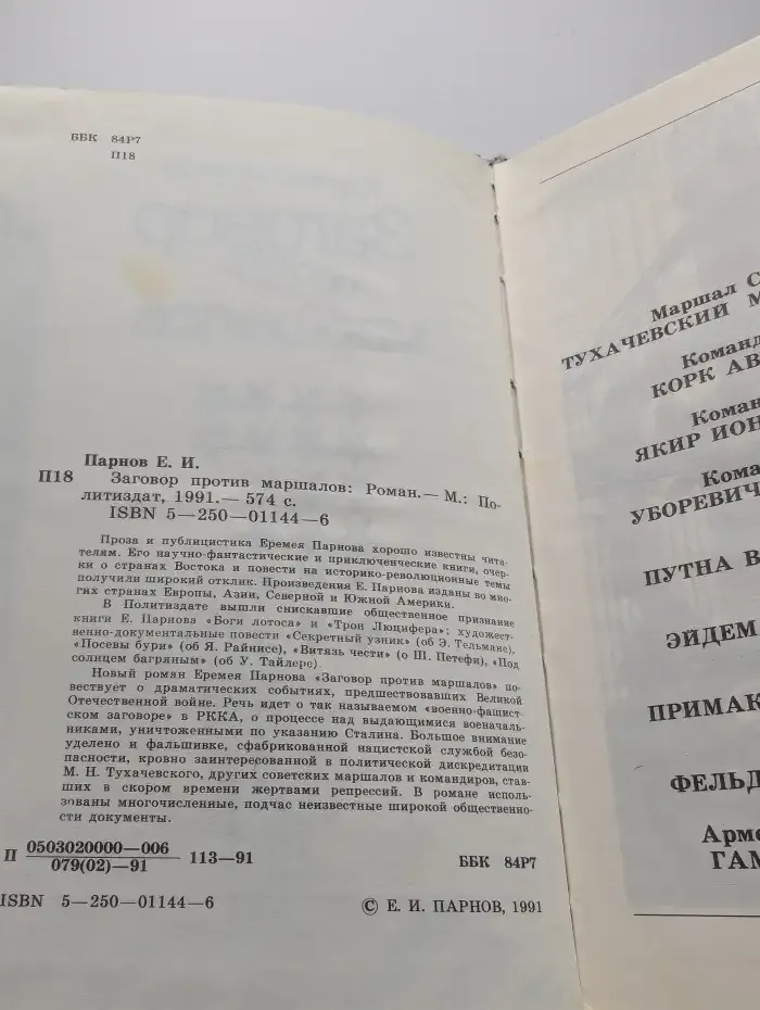 Заговор против маршалов