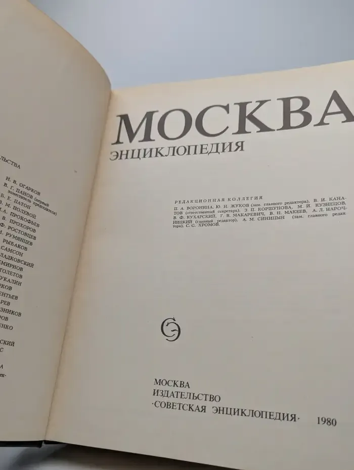 Москва. Энциклопедия