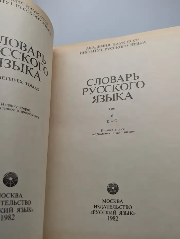 Словарь русского языка. Том 2. К-О
