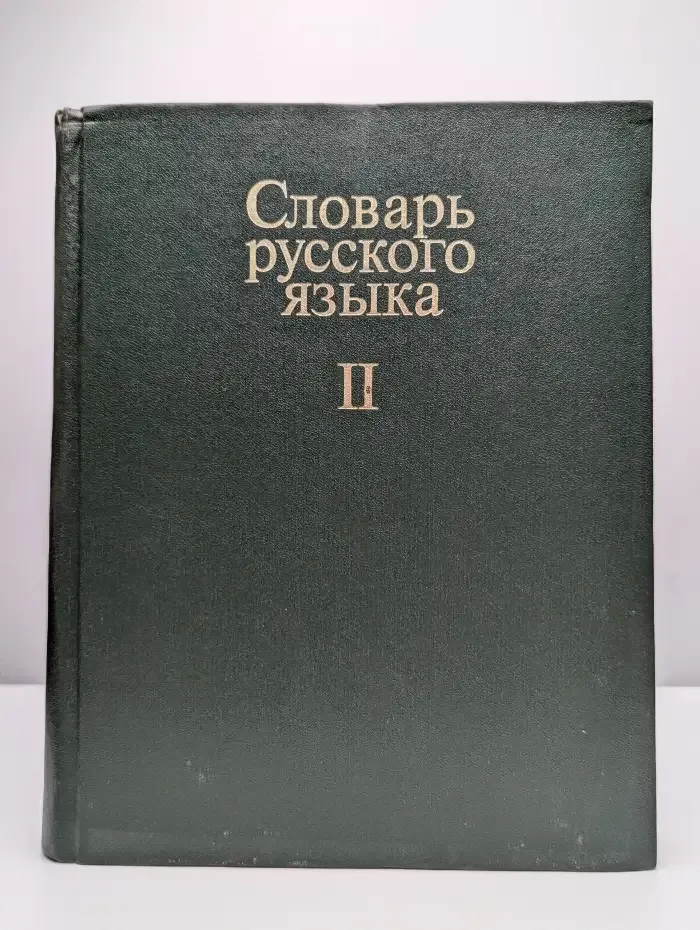 Словарь русского языка. Том 2. К-О