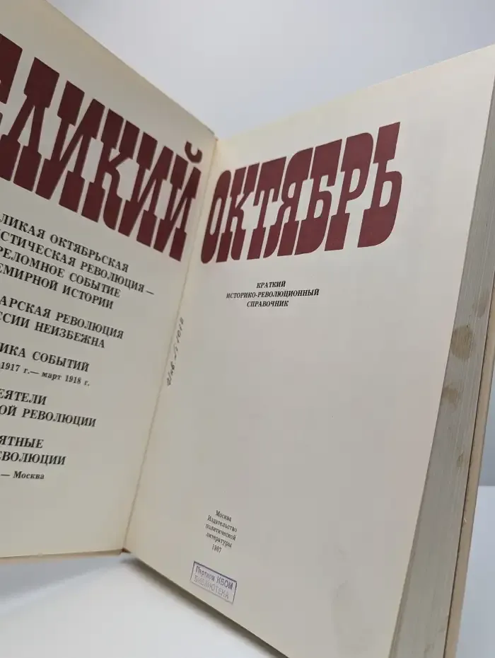 Великий октябрь: Краткий историко-революционный справочник