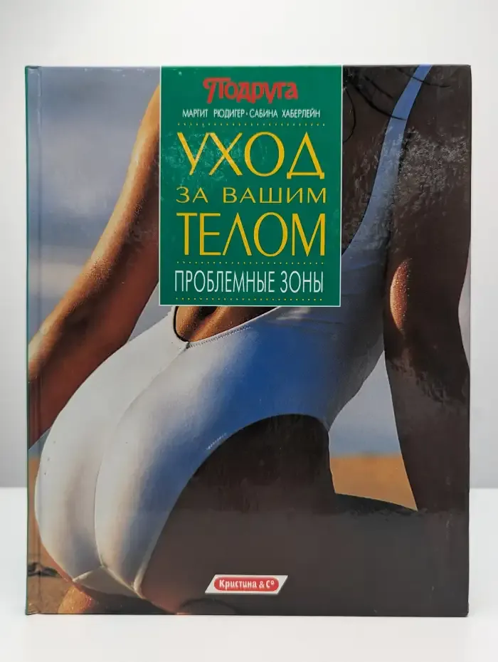 Уход за вашим телом. Проблемные зоны